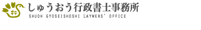 しゅうおう行政書士事務所